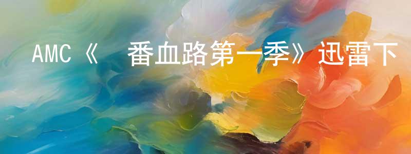陳麗達的網絡影視資源,AMC《紅番血路第一季》迅雷下載/在線觀看/百度云-犯罪/歷史載-美劇天堂